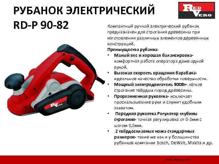 РУБАНОК ЭЛЕКТРИЧЕСКИЙ RD-P 90 -82 Компактный ручной электрический рубанок предназначен для строгания древесины при