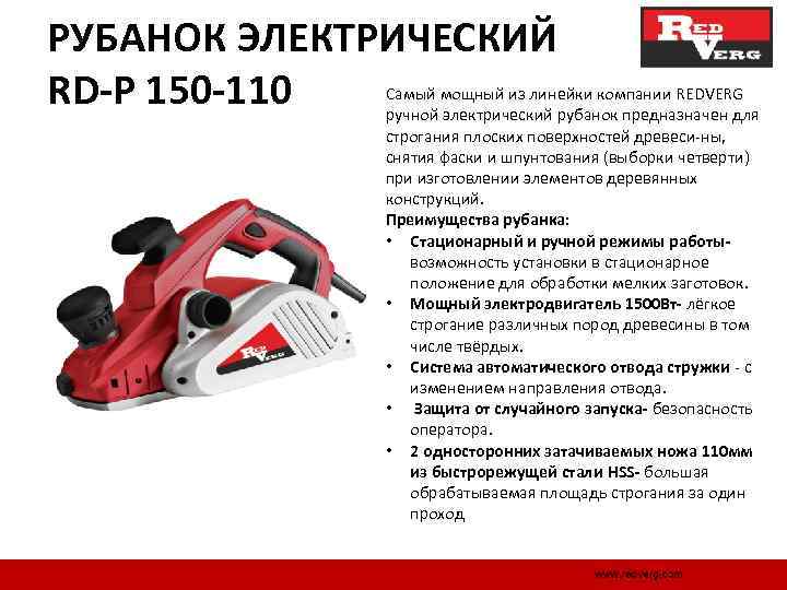 РУБАНОК ЭЛЕКТРИЧЕСКИЙ RD-P 150 -110 Самый мощный из линейки компании REDVERG ручной электрический рубанок