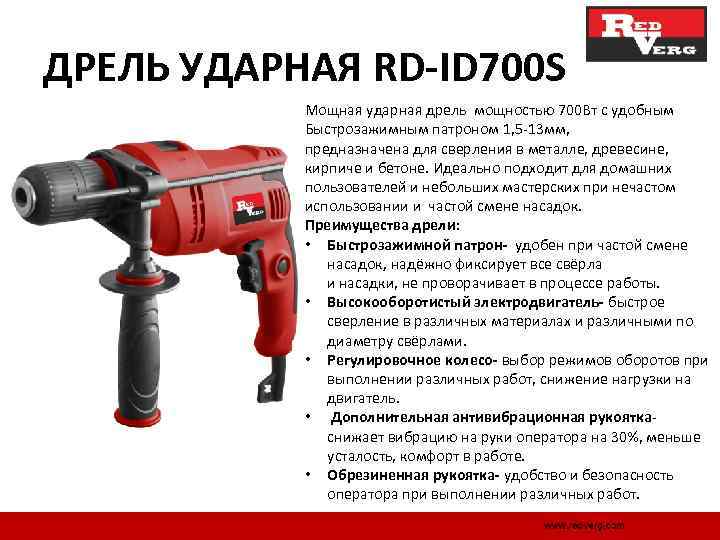 ДРЕЛЬ УДАРНАЯ RD-ID 700 S Мощная ударная дрель мощностью 700 Вт с удобным Быстрозажимным