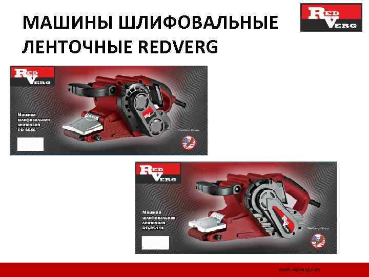 МАШИНЫ ШЛИФОВАЛЬНЫЕ ЛЕНТОЧНЫЕ REDVERG 