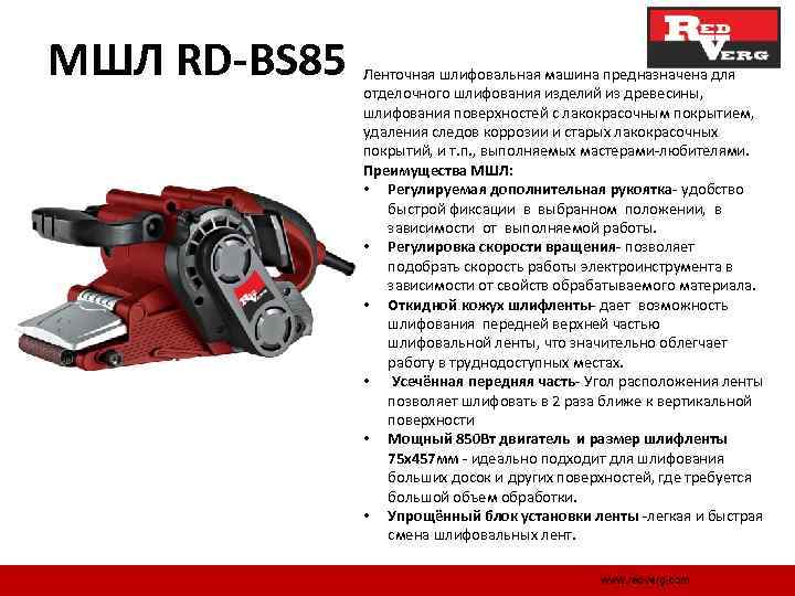 МШЛ RD-BS 85 Ленточная шлифовальная машина предназначена для отделочного шлифования изделий из древесины, шлифования