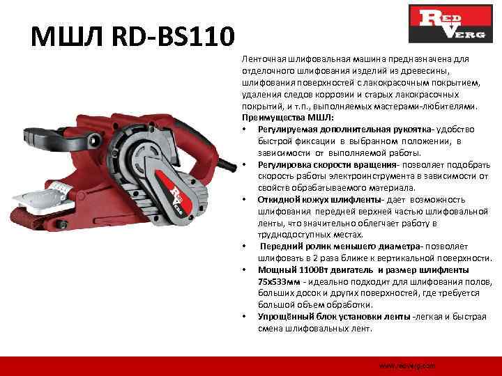 МШЛ RD-BS 110 Ленточная шлифовальная машина предназначена для отделочного шлифования изделий из древесины, шлифования
