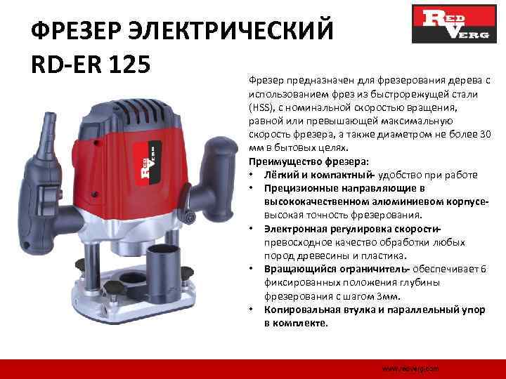 ФРЕЗЕР ЭЛЕКТРИЧЕСКИЙ RD-ER 125 Фрезер предназначен для фрезерования дерева с использованием фрез из быстрорежущей