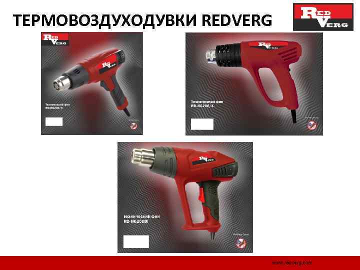 ТЕРМОВОЗДУХОДУВКИ REDVERG 