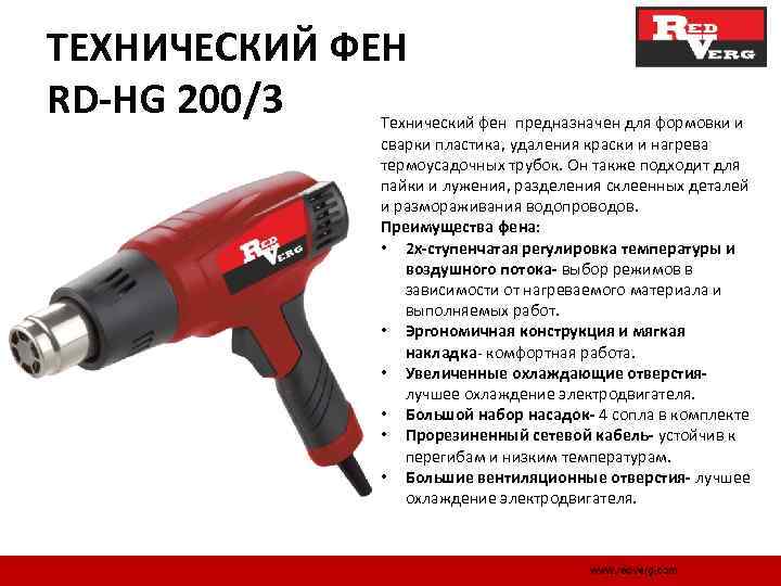 ТЕХНИЧЕСКИЙ ФЕН RD-HG 200/3 Технический фен предназначен для формовки и сварки пластика, удаления краски
