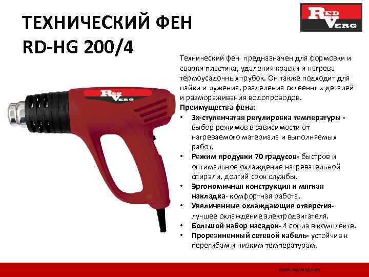 ТЕХНИЧЕСКИЙ ФЕН RD-HG 200/4 Технический фен предназначен для формовки и сварки пластика, удаления краски