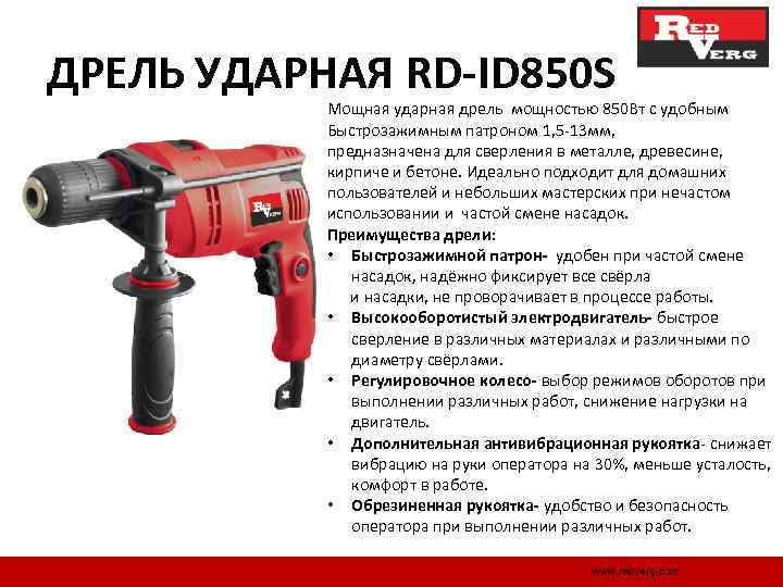ДРЕЛЬ УДАРНАЯ RD-ID 850 S Мощная ударная дрель мощностью 850 Вт с удобным Быстрозажимным
