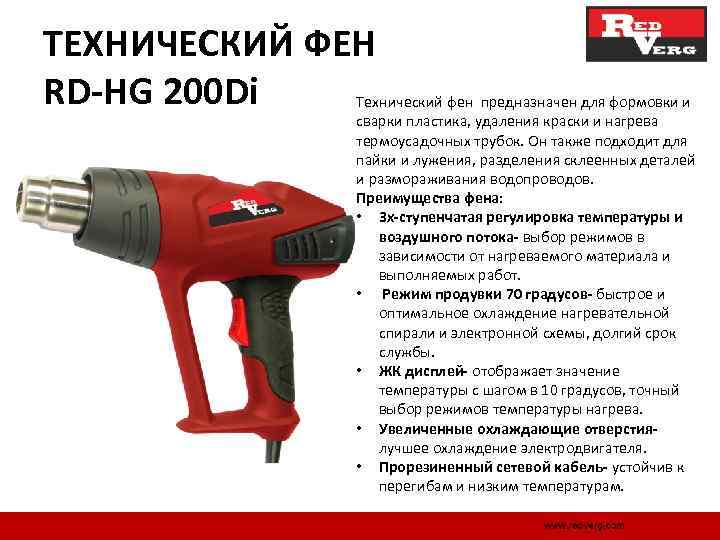ТЕХНИЧЕСКИЙ ФЕН RD-HG 200 Di Технический фен предназначен для формовки и сварки пластика, удаления