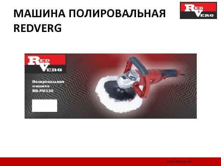 МАШИНА ПОЛИРОВАЛЬНАЯ REDVERG 