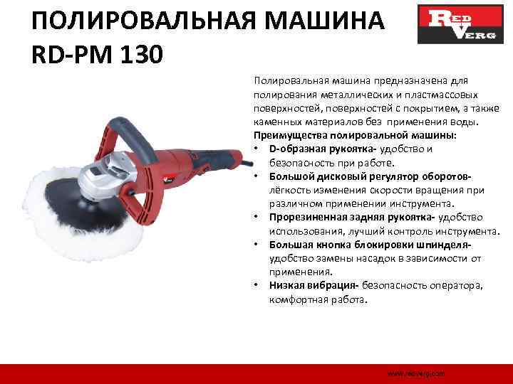 ПОЛИРОВАЛЬНАЯ МАШИНА RD-PM 130 Полировальная машина предназначена для полирования металлических и пластмассовых поверхностей, поверхностей