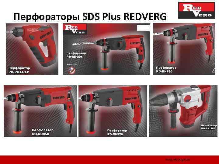 Перфораторы SDS Plus REDVERG 