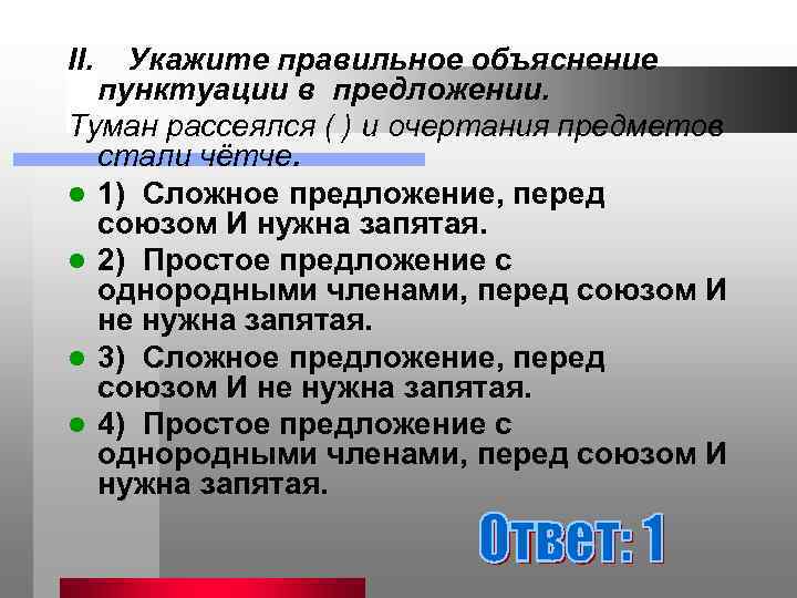 II. Укажите правильное объяснение пунктуации в предложении. Туман рассеялся ( ) и очертания предметов