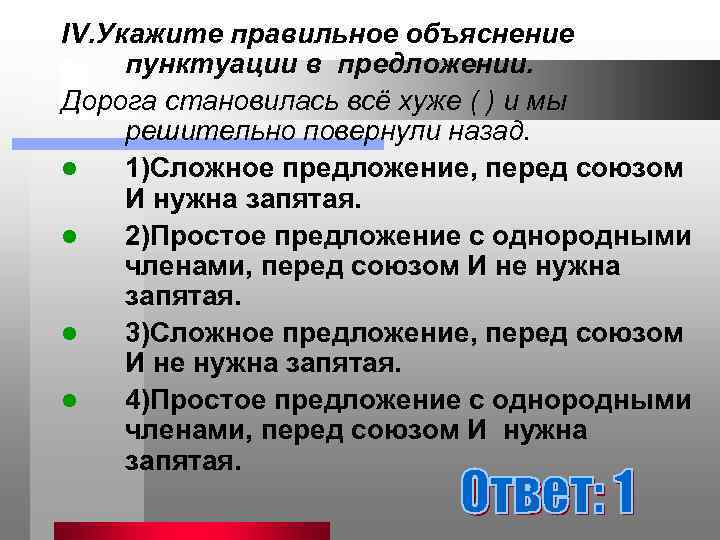 IV. Укажите правильное объяснение пунктуации в предложении. Дорога становилась всё хуже ( ) и