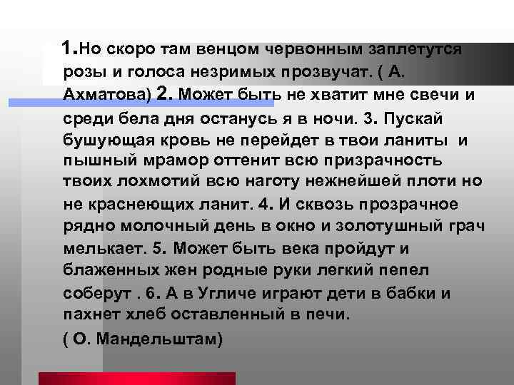 1. Но скоро там венцом червонным заплетутся розы и голоса незримых прозвучат. ( А.