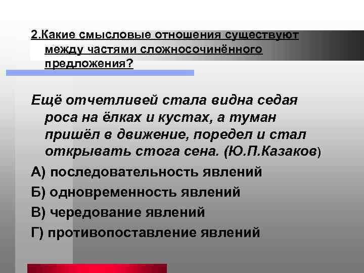 2. Какие смысловые отношения существуют между частями сложносочинённого предложения? Ещё отчетливей стала видна седая