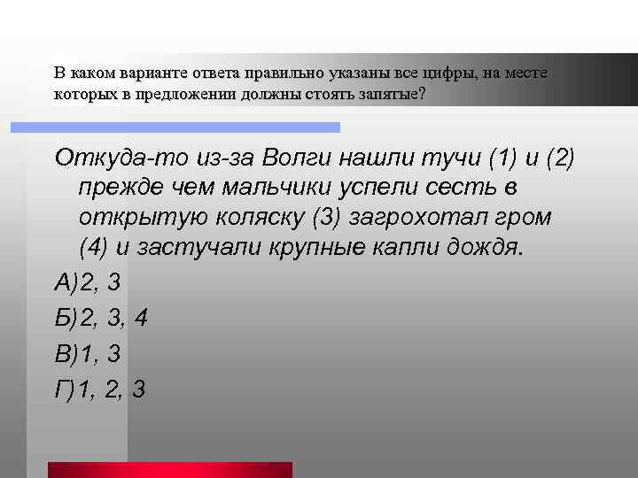 В каком варианте ответа правильно указаны все цифры, на месте которых в предложении должны
