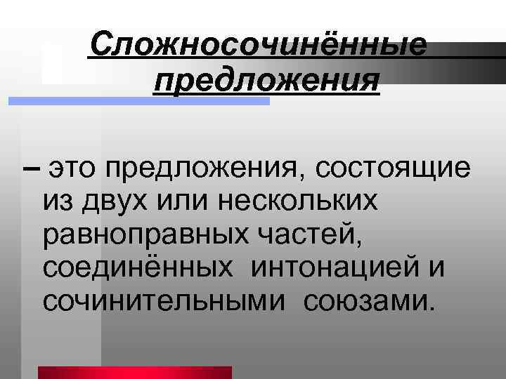 Сложносочинённые предложения – это предложения, состоящие из двух или нескольких равноправных частей, соединённых интонацией