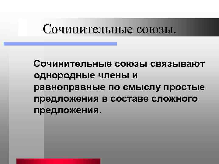 Сочинительные союзы связывают однородные члены и равноправные по смыслу простые предложения в составе сложного