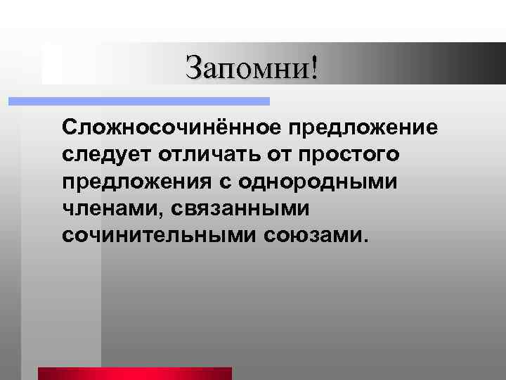 Запомни! Сложносочинённое предложение следует отличать от простого предложения с однородными членами, связанными сочинительными союзами.