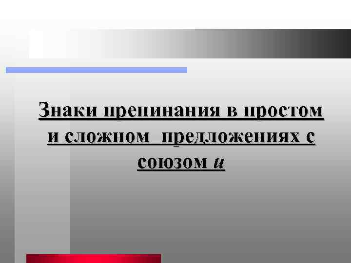Знаки препинания в простом и сложном предложениях с союзом и 