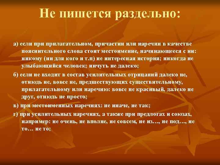 Не пишется раздельно: а) если прилагательном, причастии или наречии в качестве пояснительного слова стоит