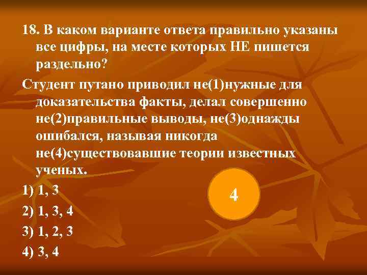 18. В каком варианте ответа правильно указаны все цифры, на месте которых НЕ пишется