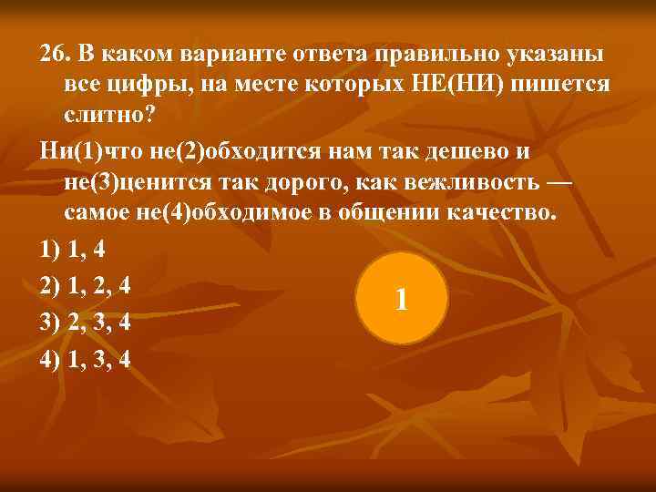 26. В каком варианте ответа правильно указаны все цифры, на месте которых НЕ(НИ) пишется