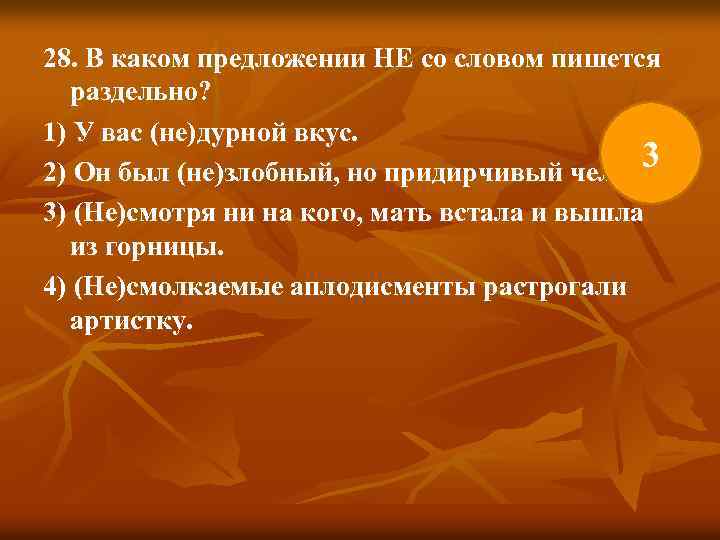 28. В каком предложении НЕ со словом пишется раздельно? 1) У вас (не)дурной вкус.