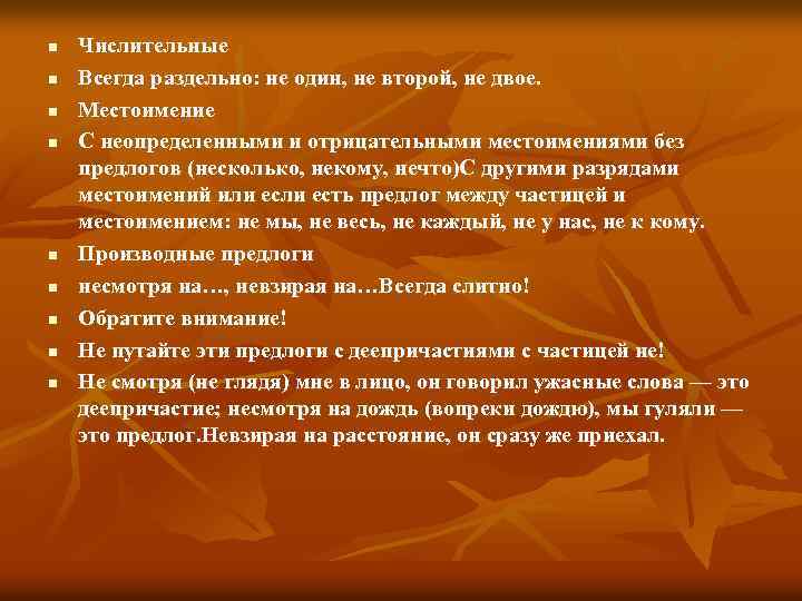 n n n n n Числительные Всегда раздельно: не один, не второй, не двое.