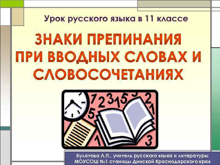 Урок русского языка в 11 классе Булатова Л. П. , учитель русского языка и