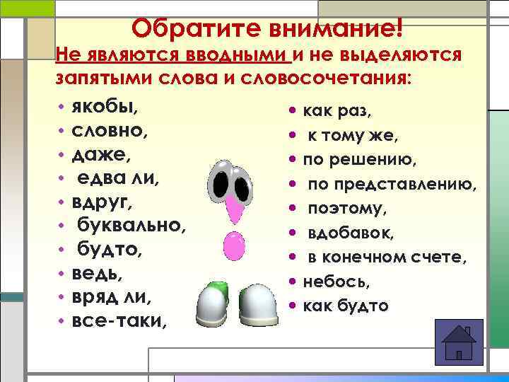 Обратите внимание! Не являются вводными и не выделяются запятыми слова и словосочетания: • якобы,