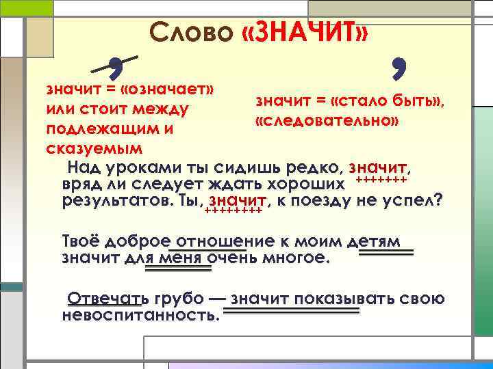Слово «ЗНАЧИТ» значит = «означает» значит = «стало быть» , или стоит между «следовательно»