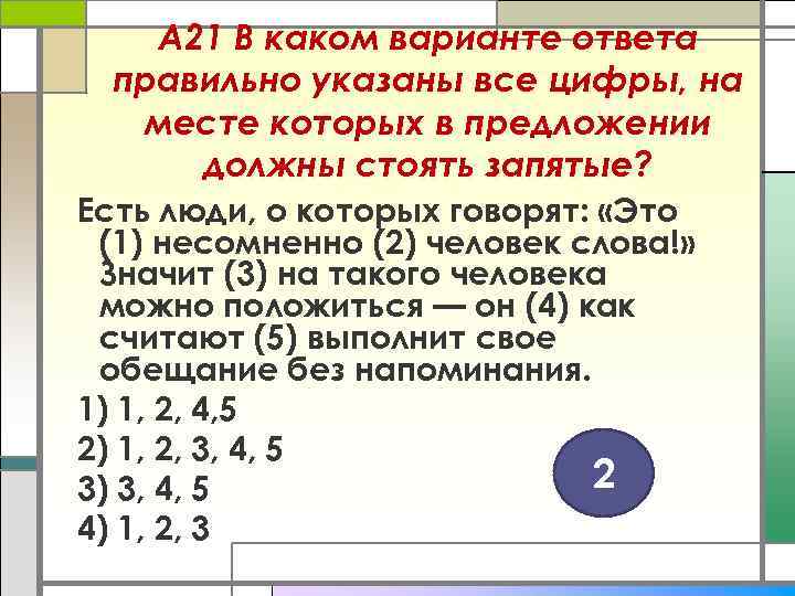 А 21 В каком варианте ответа правильно указаны все цифры, на месте которых в