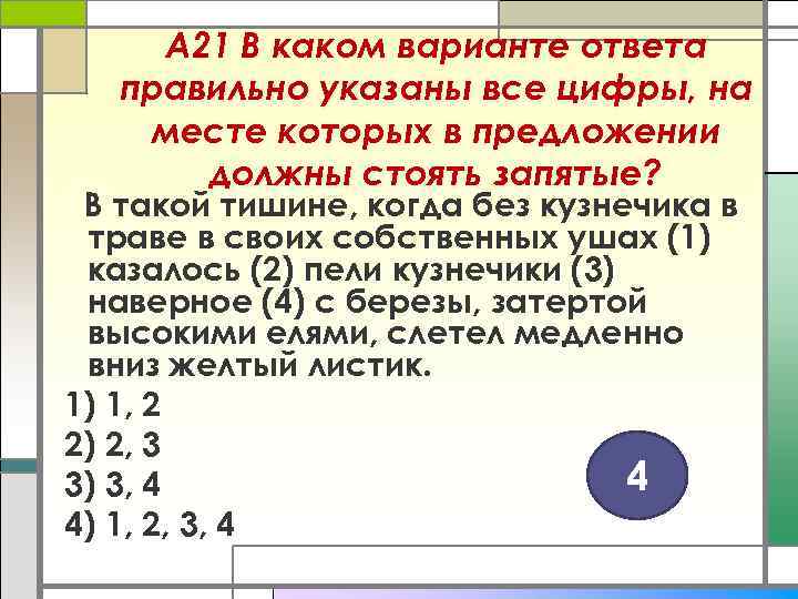 А 21 В каком варианте ответа правильно указаны все цифры, на месте которых в