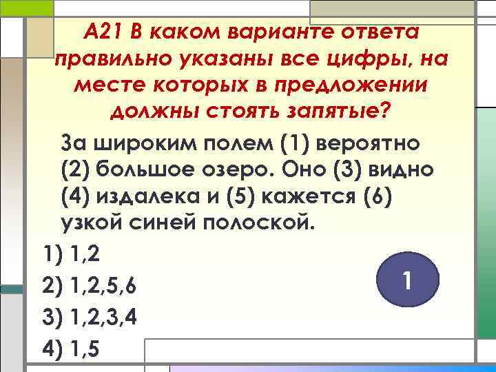 А 21 В каком варианте ответа правильно указаны все цифры, на месте которых в