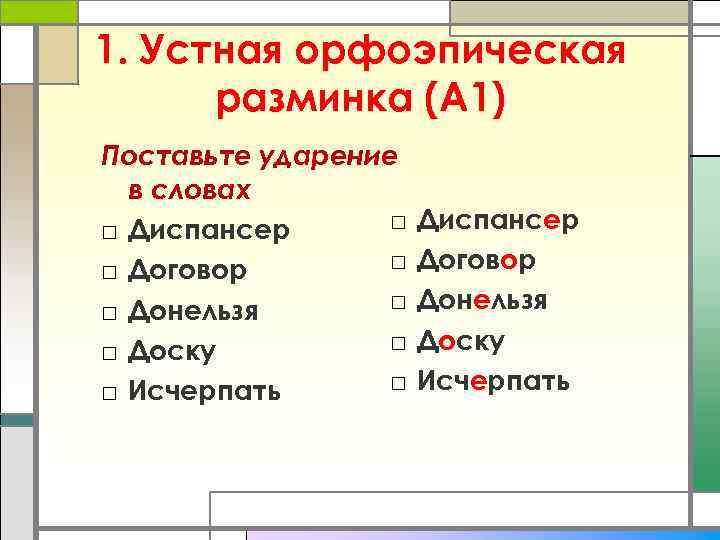 1. Устная орфоэпическая разминка (А 1) Поставьте ударение в словах □ □ Диспансер □