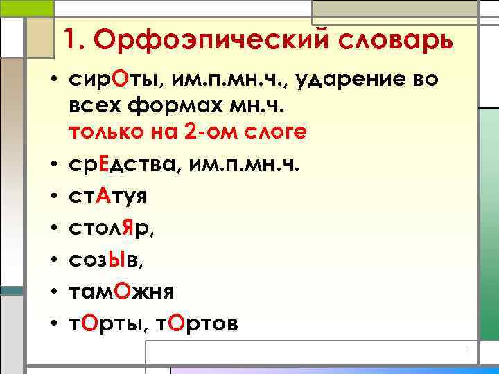 1. Орфоэпический словарь • сир. Оты, им. п. мн. ч. , ударение во всех