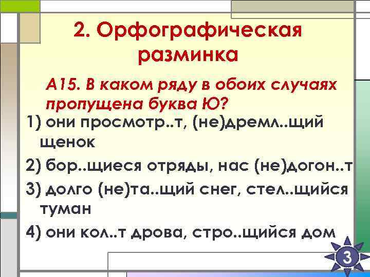 2. Орфографическая разминка А 15. В каком ряду в обоих случаях пропущена буква Ю?