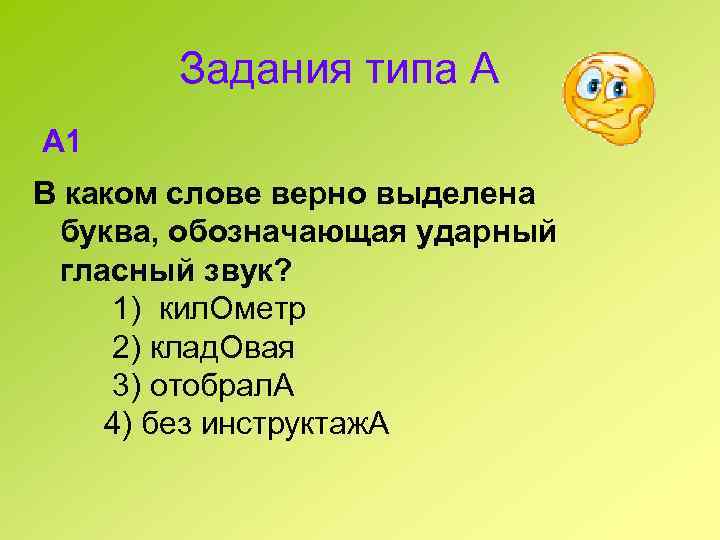 Задания типа А A 1 В каком слове верно выделена буква, обозначающая ударный гласный