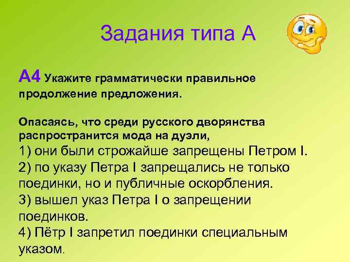  Задания типа А А 4 Укажите грамматически правильное продолжение предложения. Опасаясь, что среди