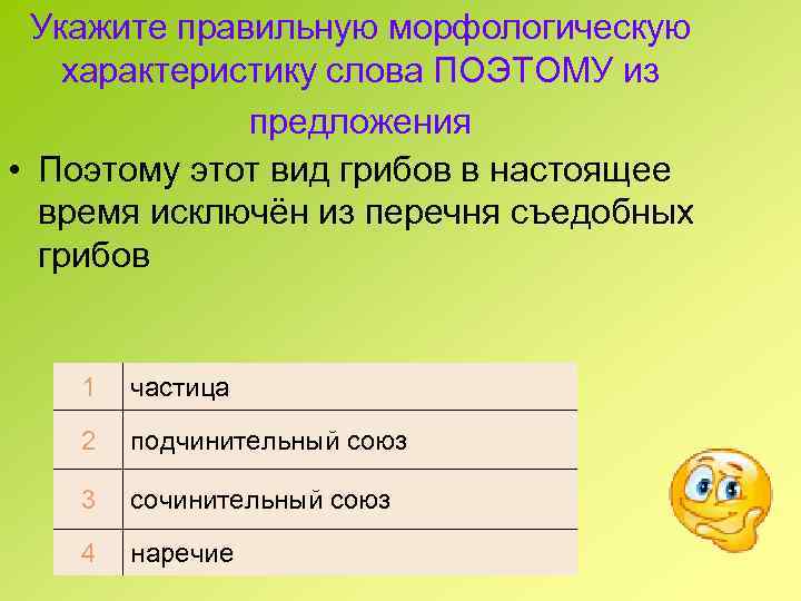 Укажите правильную морфологическую характеристику слова ПОЭТОМУ из предложения • Поэтому этот вид грибов в