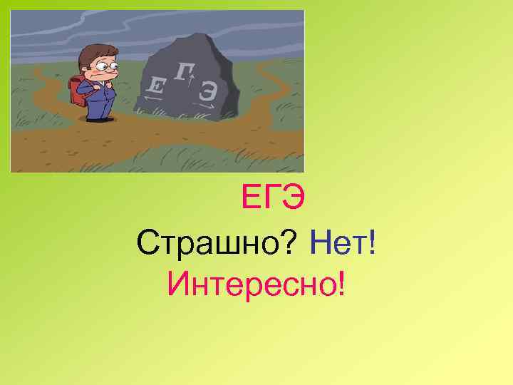 ЕГЭ страшно.