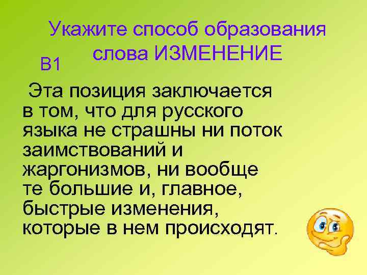 Укажите способ образования слова ИЗМЕНЕНИЕ В 1 Эта позиция заключается в том, что для