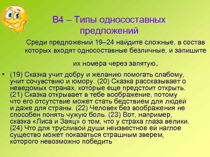 В 4 – Типы односоставных предложений Среди предложений 19– 24 найдите сложные, в состав