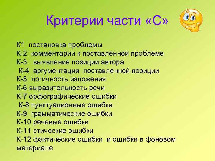 Критерии части «С» К 1 постановка проблемы К-2 комментарий к поставленной проблеме К-3 выявление