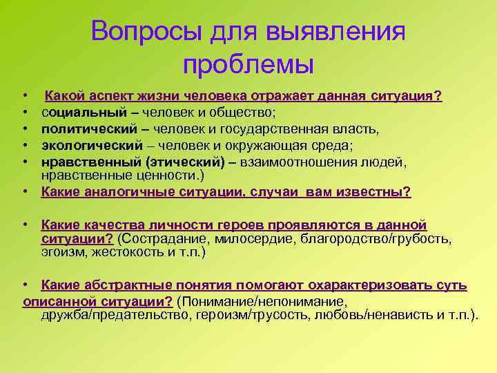 Вопросы для выявления проблемы • • • Какой аспект жизни человека отражает данная ситуация?