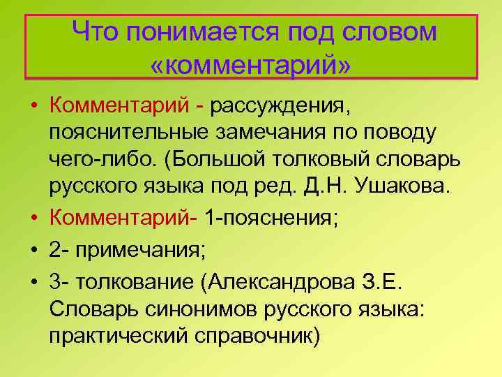  Что понимается под словом «комментарий» • Комментарий - рассуждения, пояснительные замечания по поводу