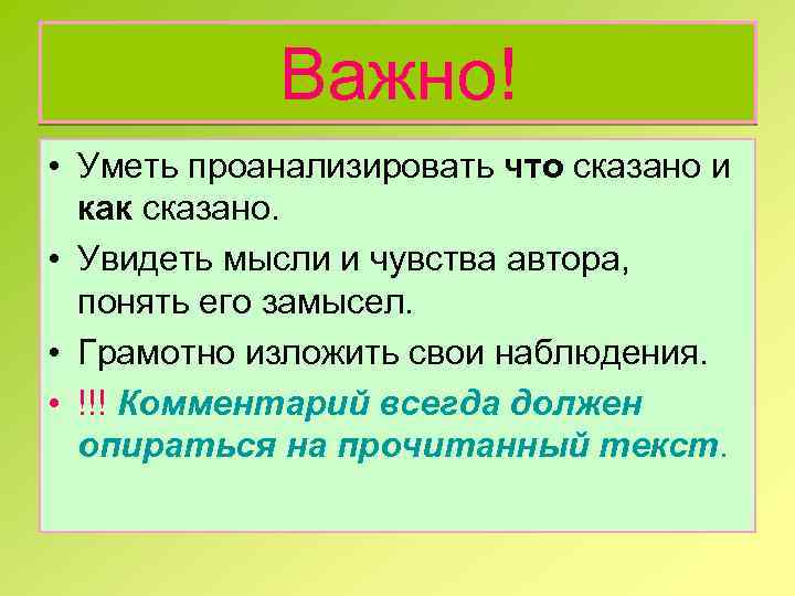 Важно! • Уметь проанализировать что сказано и как сказано. • Увидеть мысли и чувства