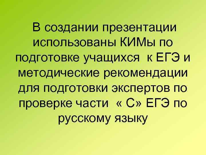  В создании презентации использованы КИМы по подготовке учащихся к ЕГЭ и методические рекомендации