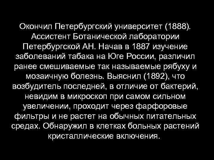 Окончил Петербургский университет (1888). Ассистент Ботанической лаборатории Петербургской АН. Начав в 1887 изучение заболеваний